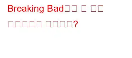 Breaking Bad에는 몇 개의 에피소드가 있습니까?